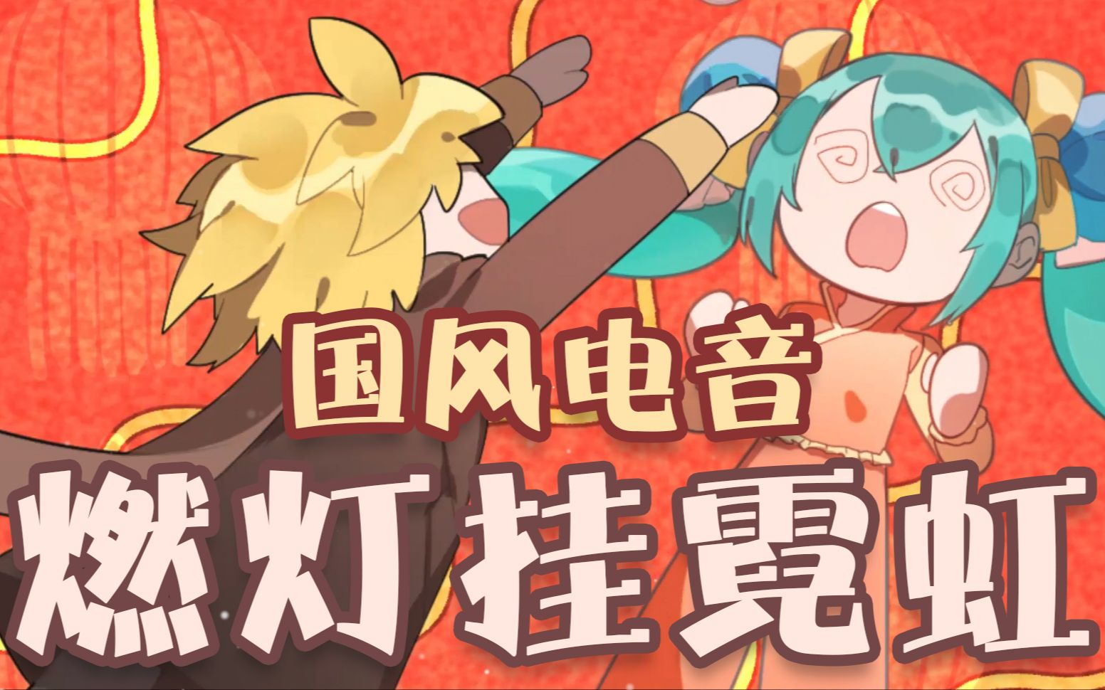 Cover 燃燈掛霓虹.jpg