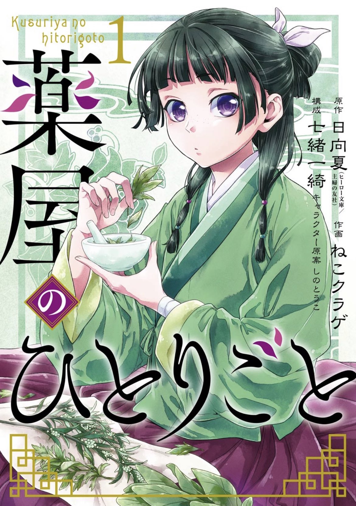 Kusuriya manga 01.jpg