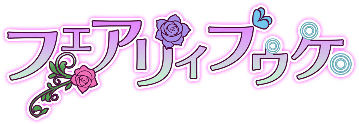 妖精花束.png