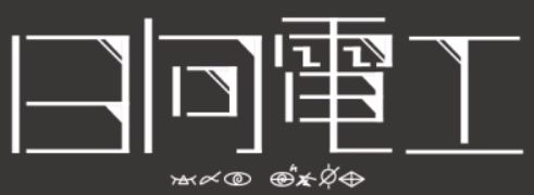 日向电工logo.PNG