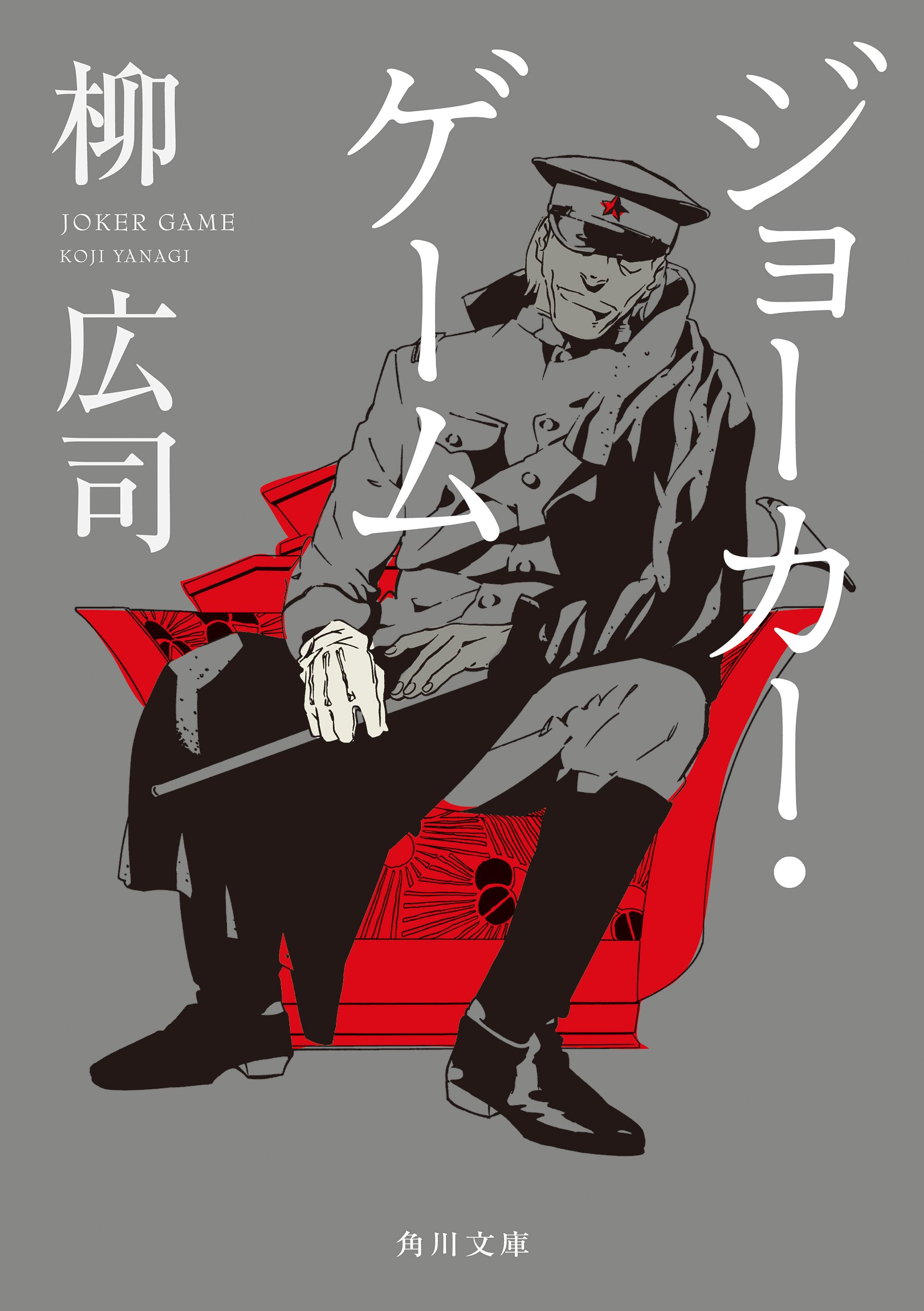Joker Game Novel.jpg