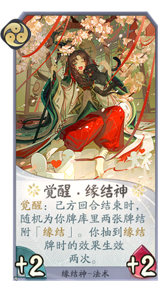 百聞牌手遊緣結神覺醒.png