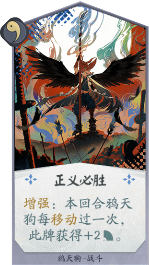 百聞牌手遊鴉天狗正義必勝.png