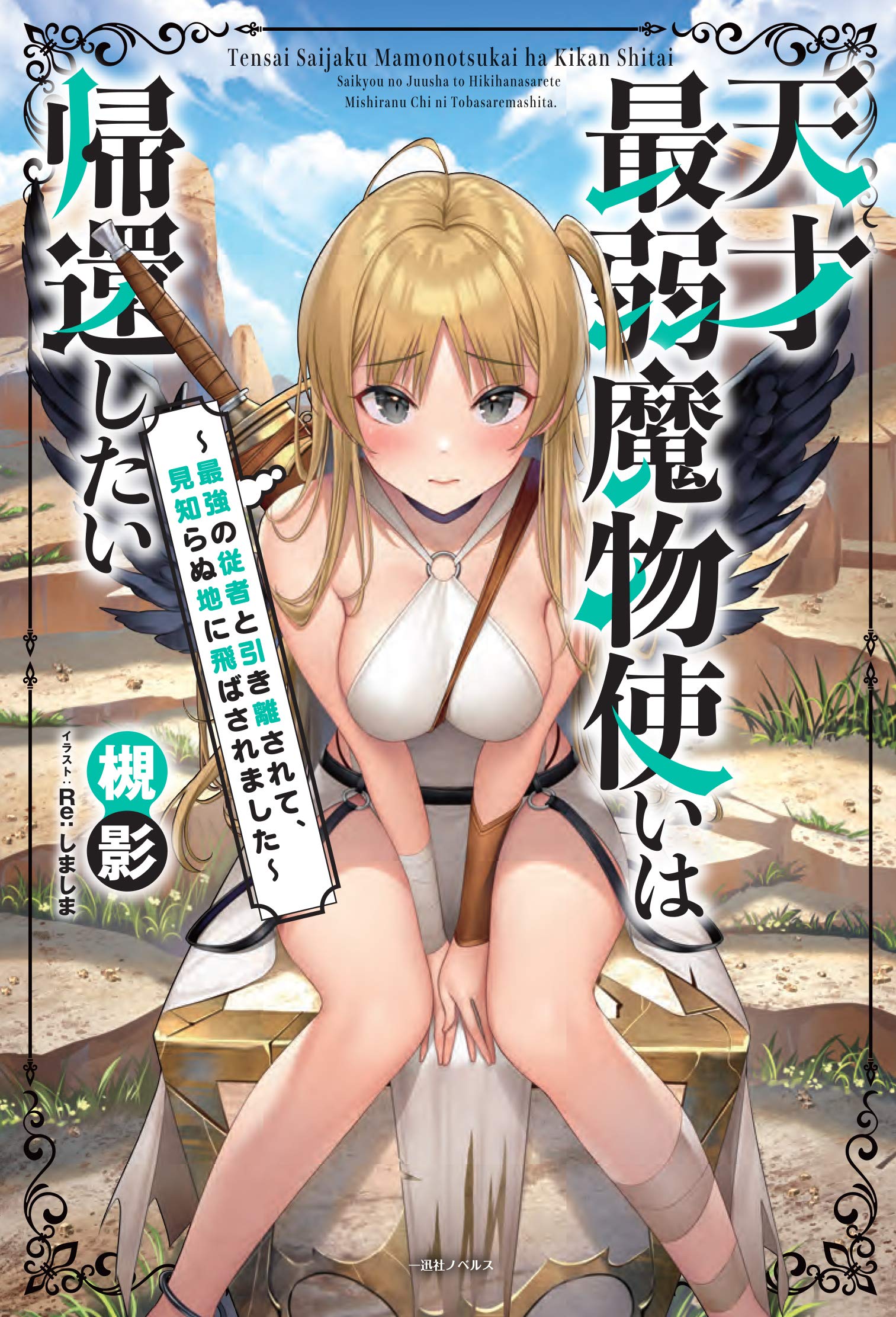 Mamonotsukai novel 1.jpg