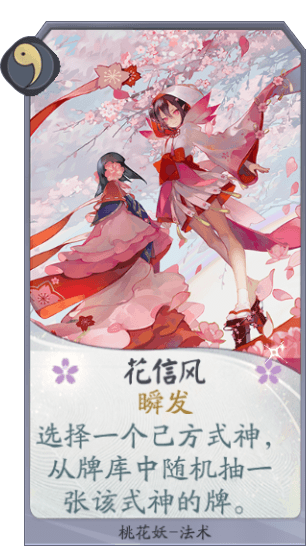 百闻牌手游桃花妖花信风.png