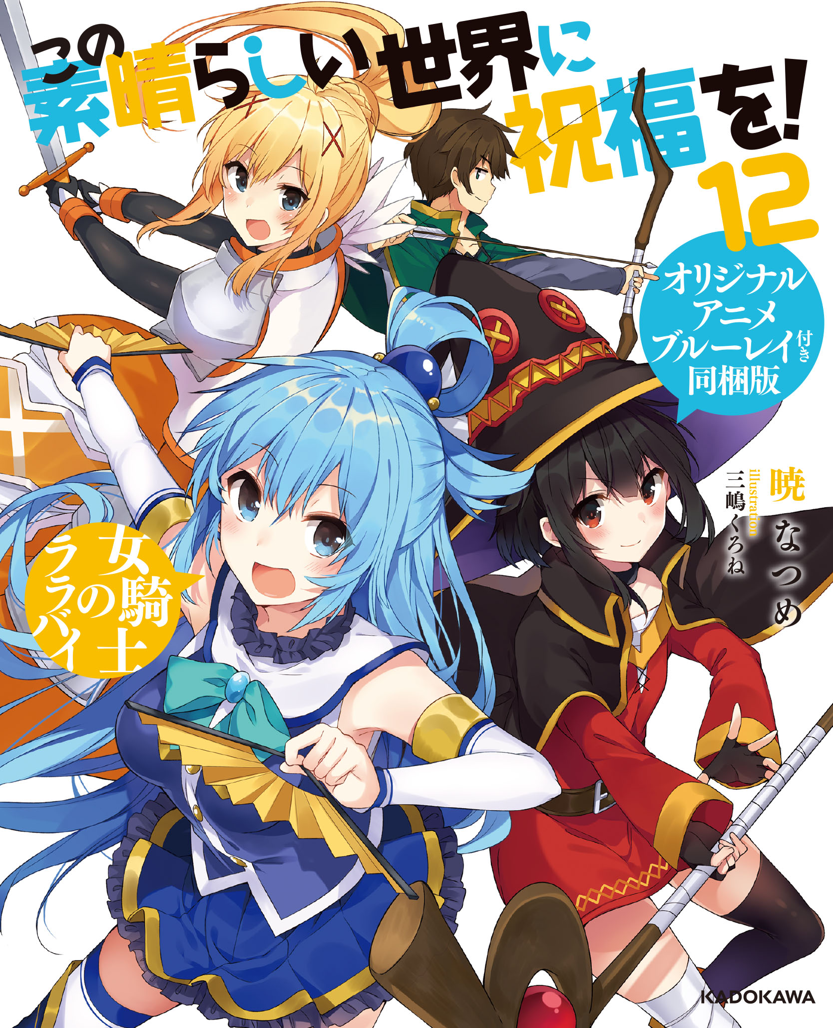 KonoSuba 12限定.jpg