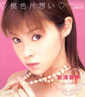 Momoiro Kataomoi (Aya Matsuura single - cover art).jpg