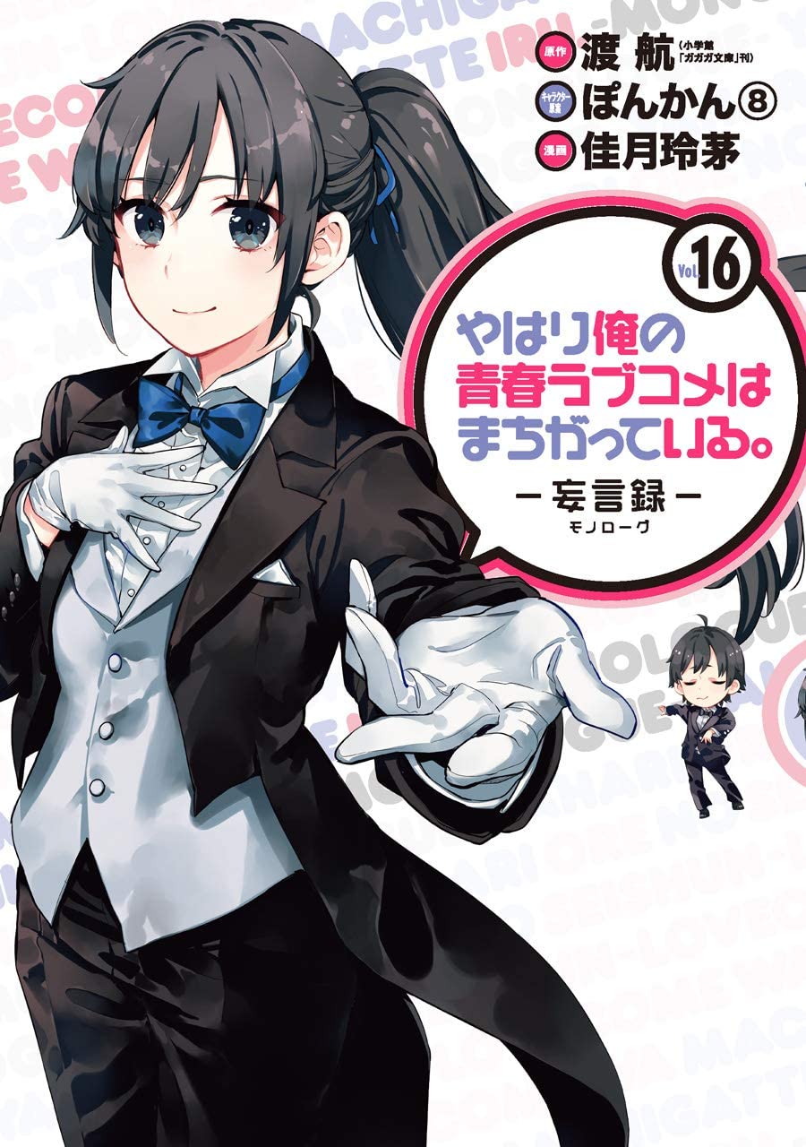 Oregairu 妄言录16.jpg