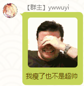 Ywwuyi-我瘦了不也是超帅.png