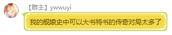 Ywwuyi-我舰娘史中可以大书特书的传奇对局太多了.png