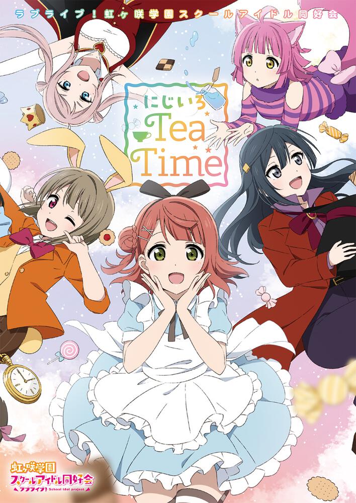 ラブライブ！虹ヶ咲學園スクールアイドル同好會 にじいろTeaTime.jpg