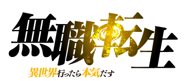 無職轉生Logo.png