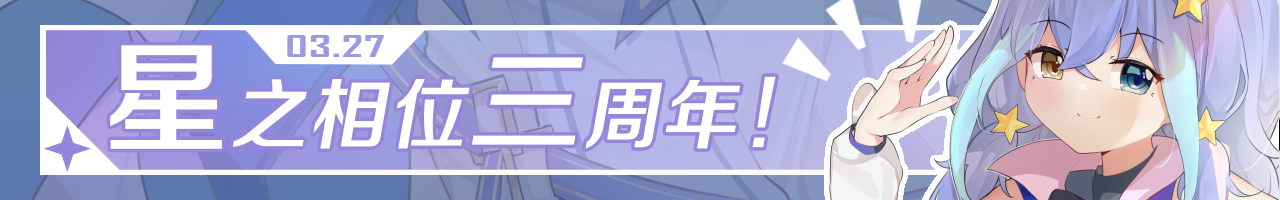 星之相位三周年banner.png