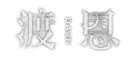 渡恩logo.png