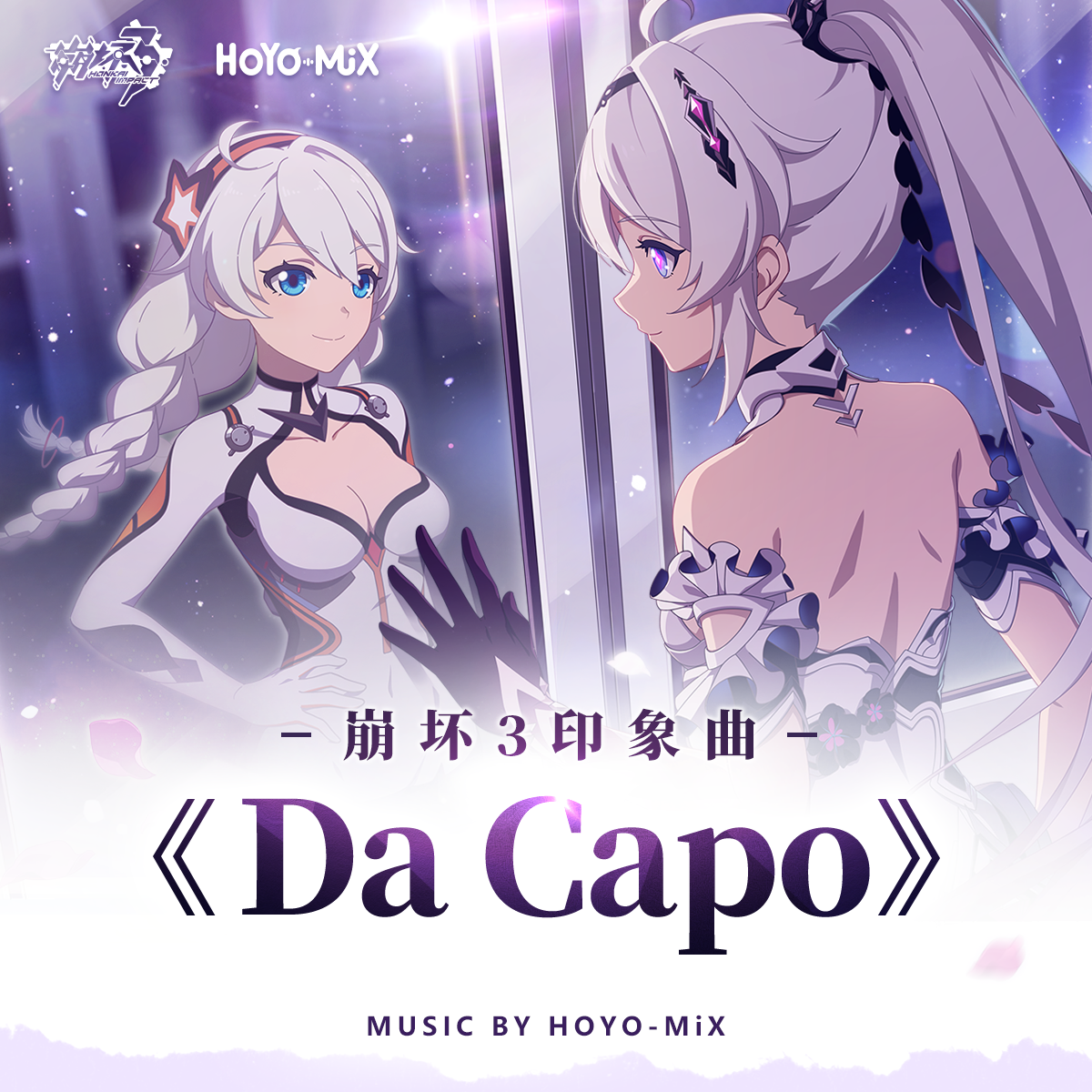 Honkai3rdDaCapoCover.png