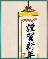 「谨贺新年」挂け轴.png