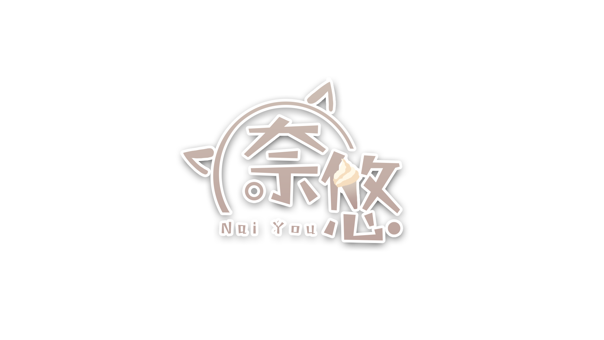 奈悠浅色背景logo.png