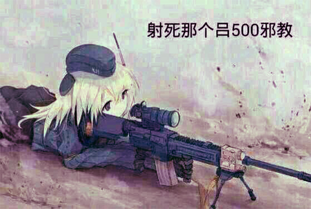 射死那個oo.jpg