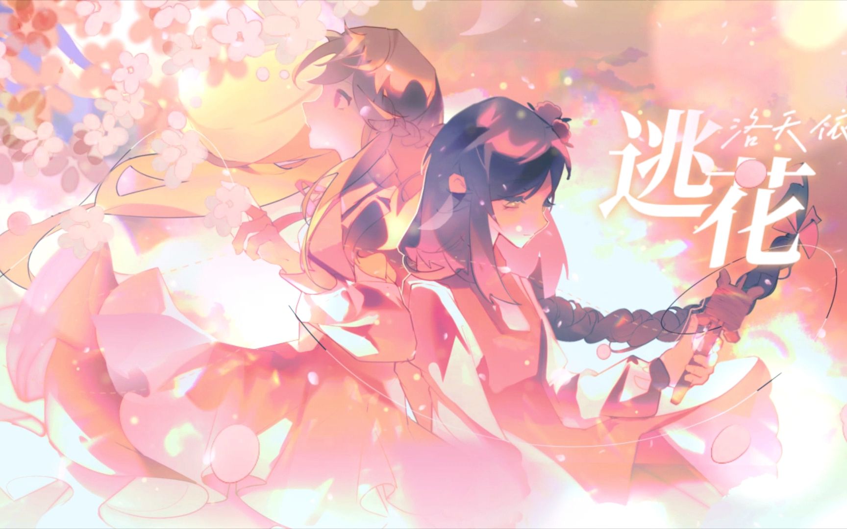 逃花.jpg