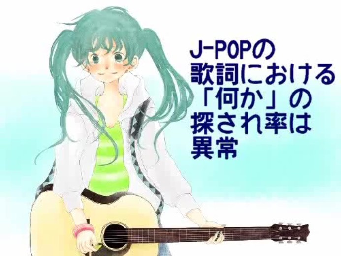 在J-POP歌詞中找到「什麼」的幾率異常高.jpg