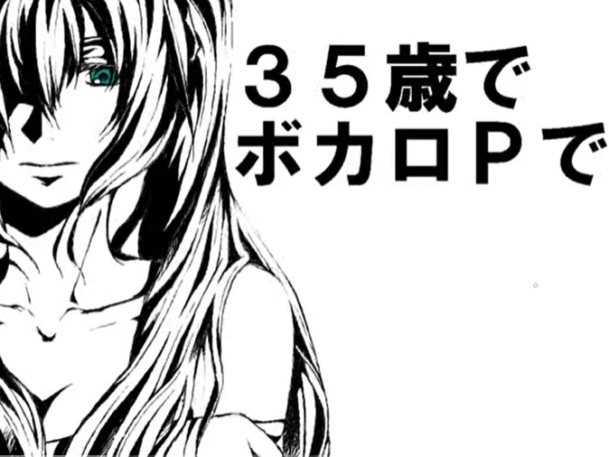 35歲的VOCALOID P.png