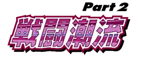 JoJo Part 2 Logo.png