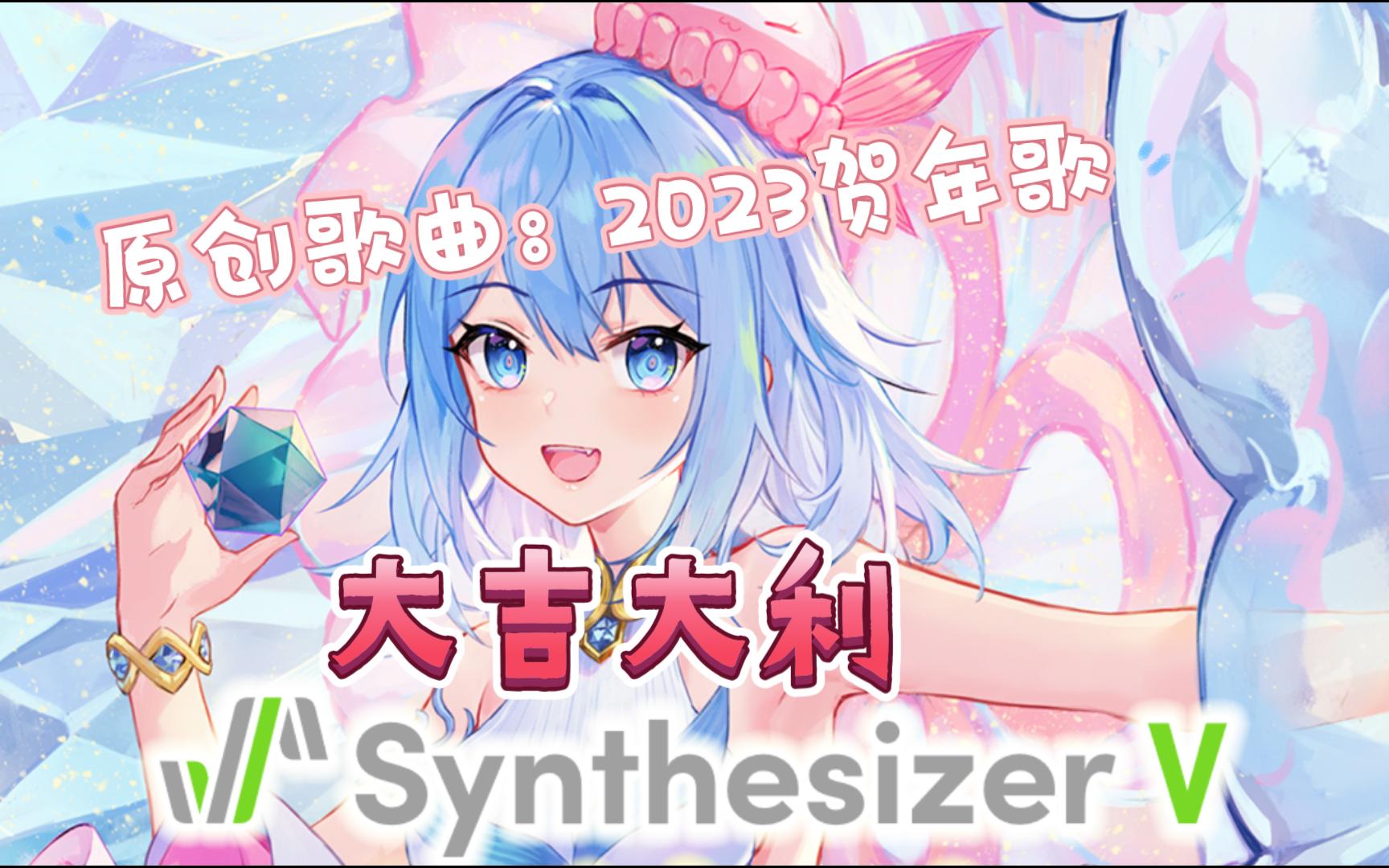 2023虚拟歌手贺年歌 海伊版.jpg