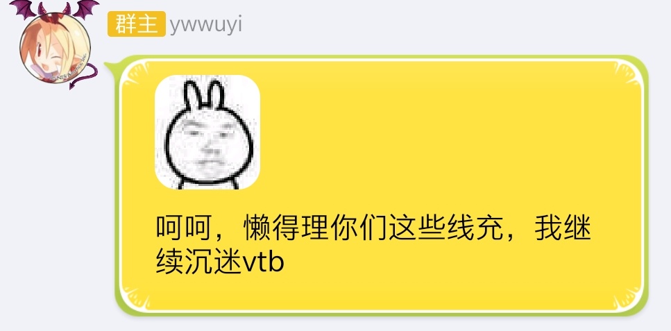 Ywwuyi-呵呵，懶得理你們這些現充，我繼續沉迷vtb.jpg