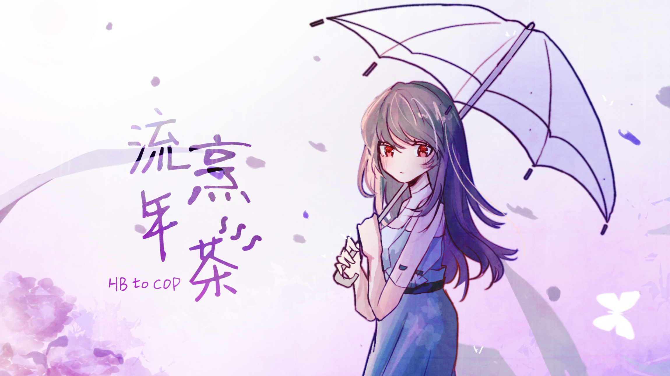 流年烹茶.png