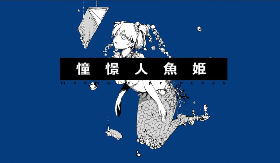 憧憬的人魚公主.png