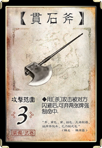 三國殺-【貫石斧】.png