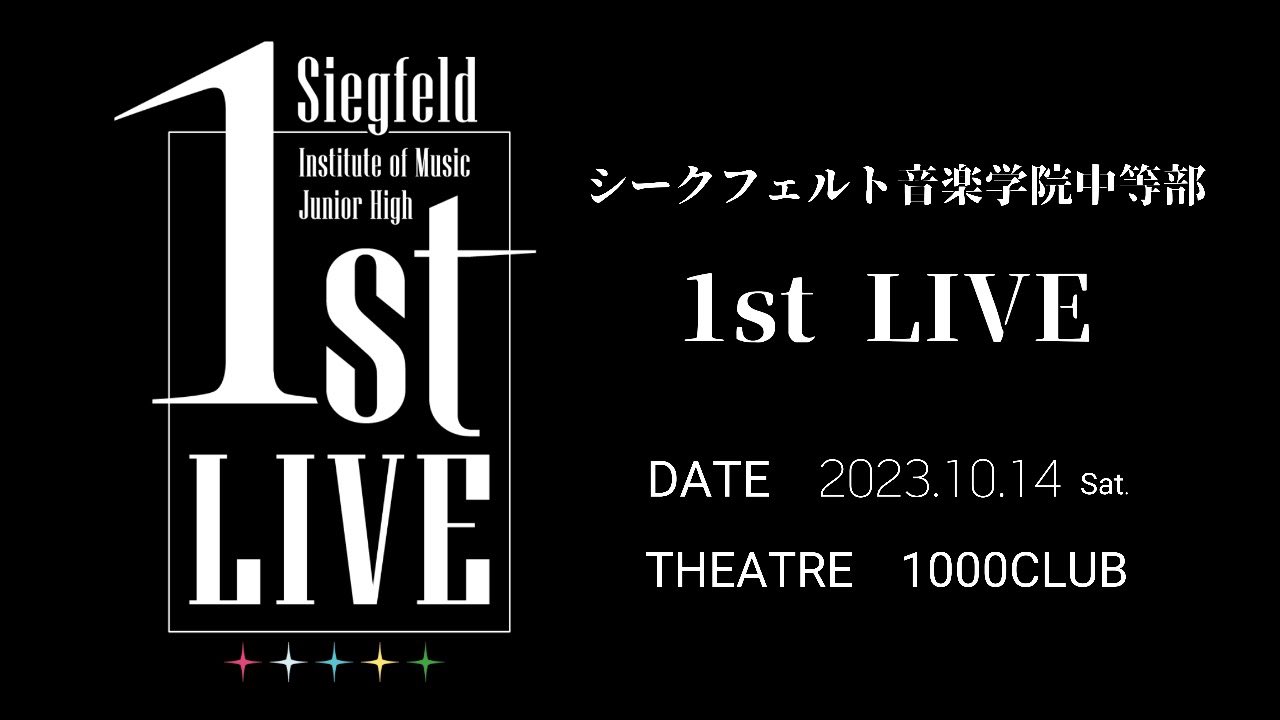 席格菲特音樂學院中等部 1st LIVE.jpg