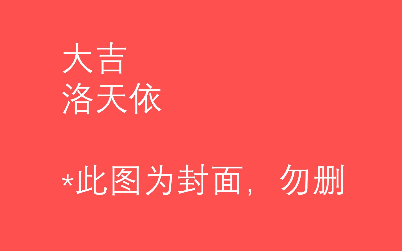 洛天依大吉.jpg