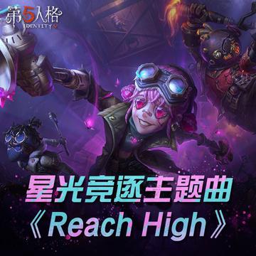 第五人格 音樂海報 Reachhigh.jpg