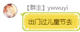 Ywwuyi-出门过儿童节去.png