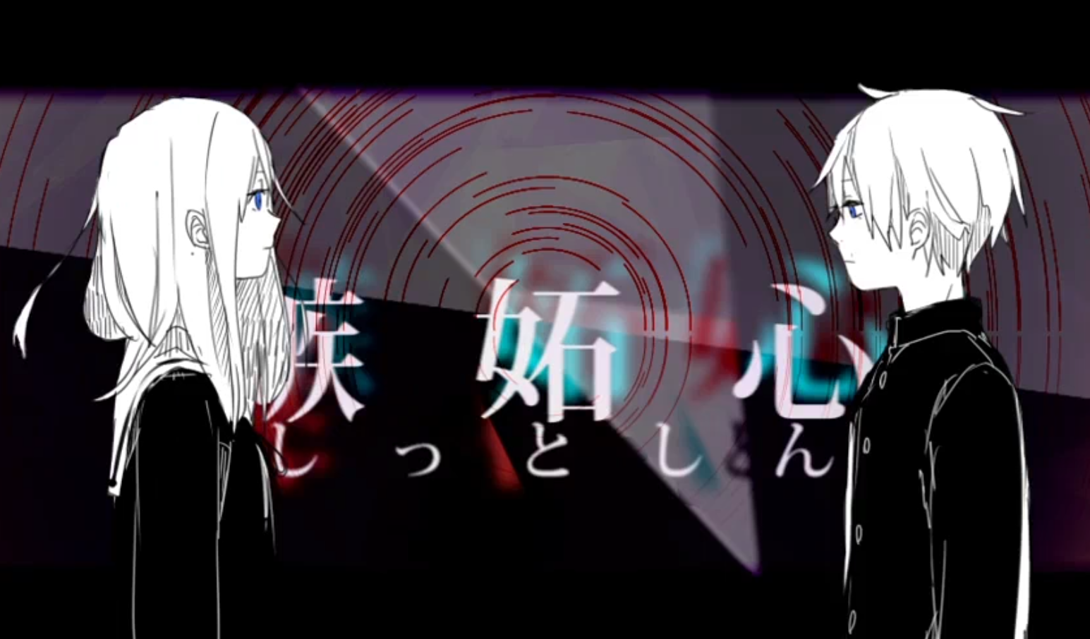 嫉妒心（歌曲）2.png