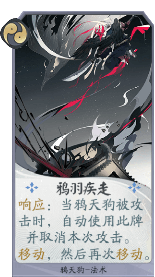 百聞牌手遊鴉天狗鴉羽疾走.png