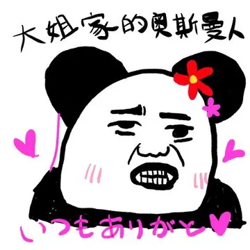 大姐家的奥斯曼人