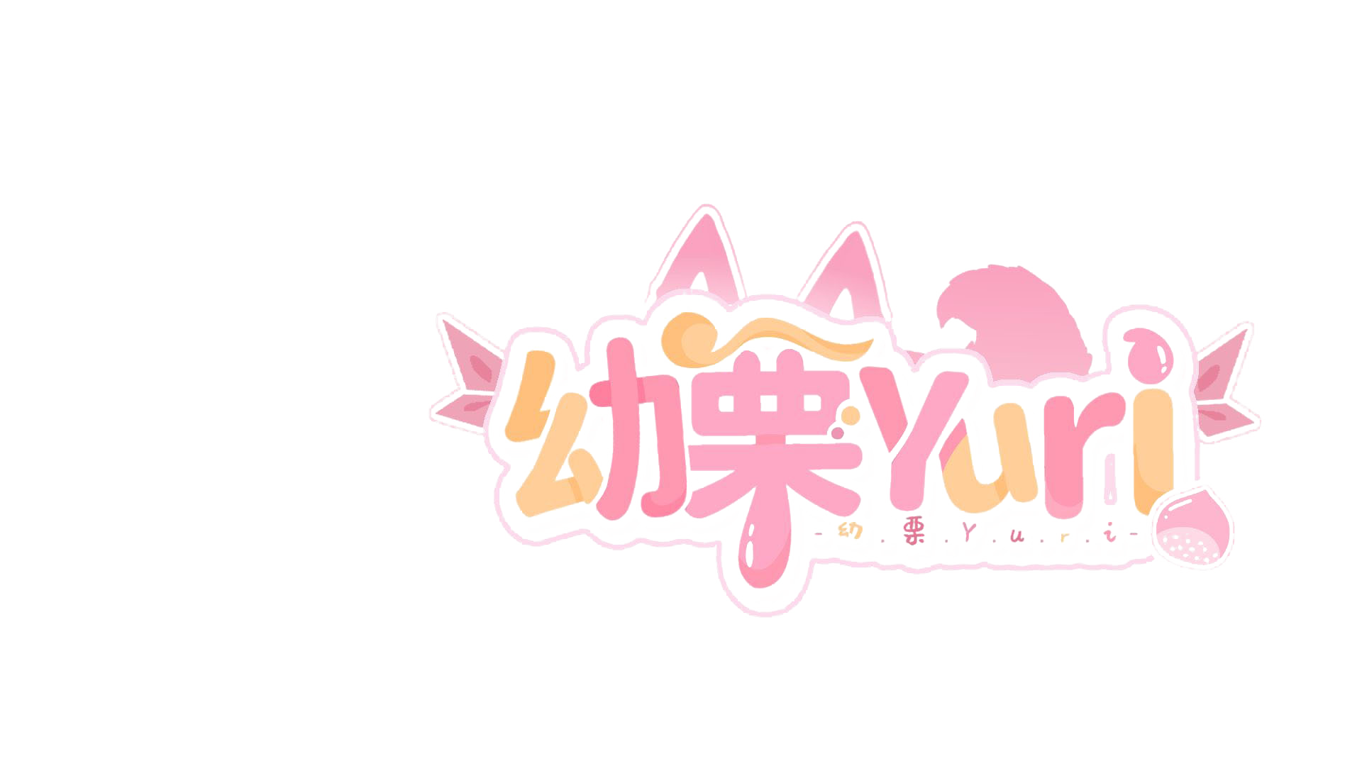 幼栗Yuri Logo.png