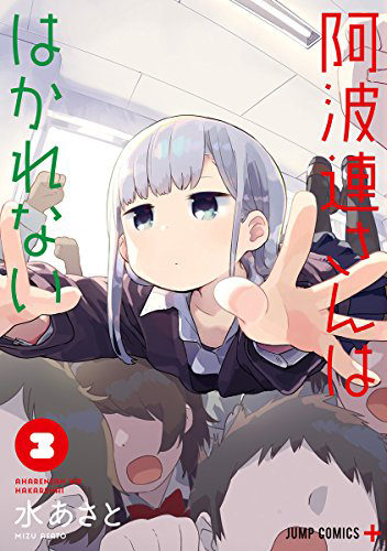 Aharen-san wa hakarenai03.jpg