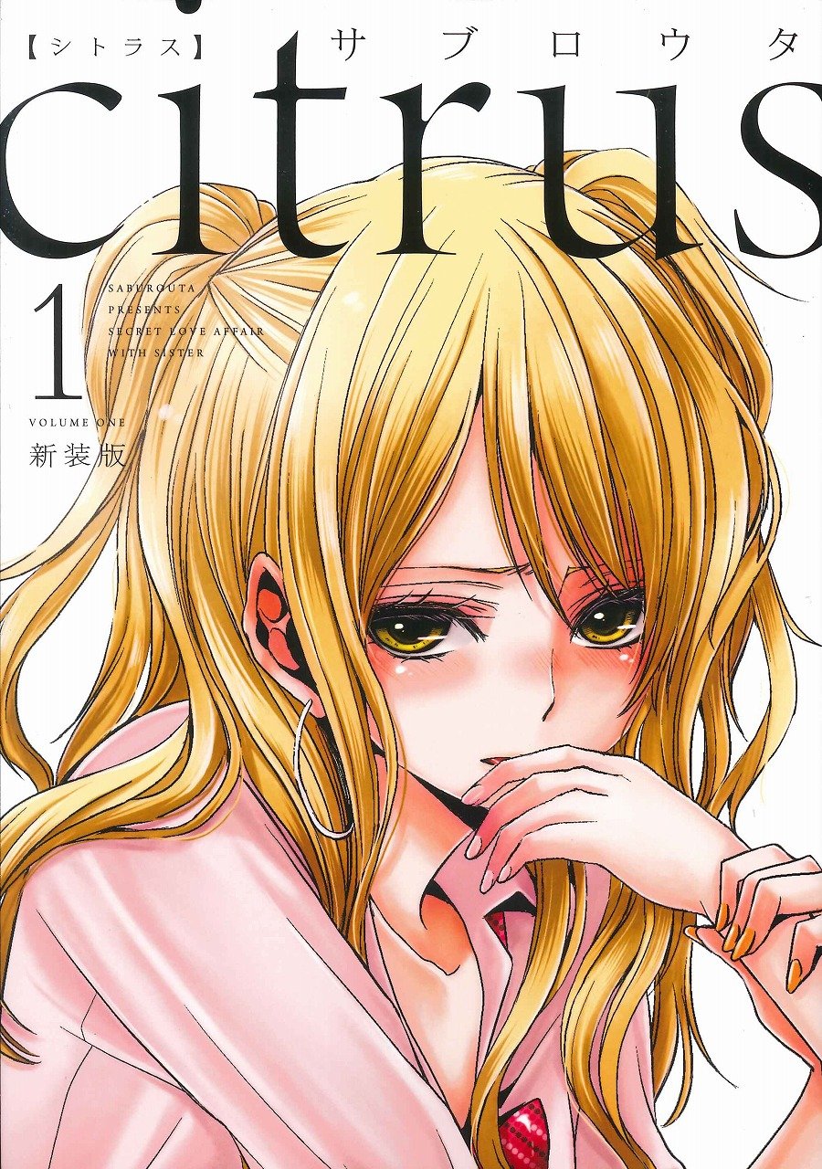 Citrus 新装版 1.jpg