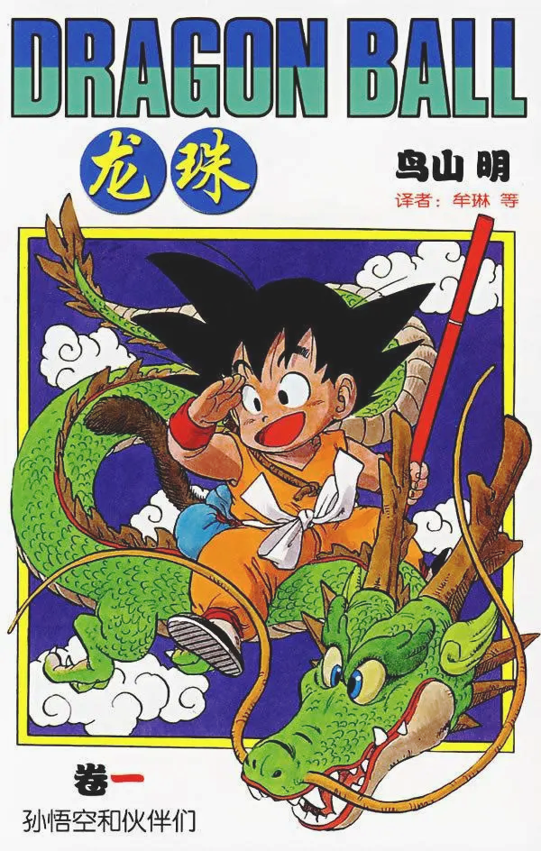 Dragonball manga zh01.png