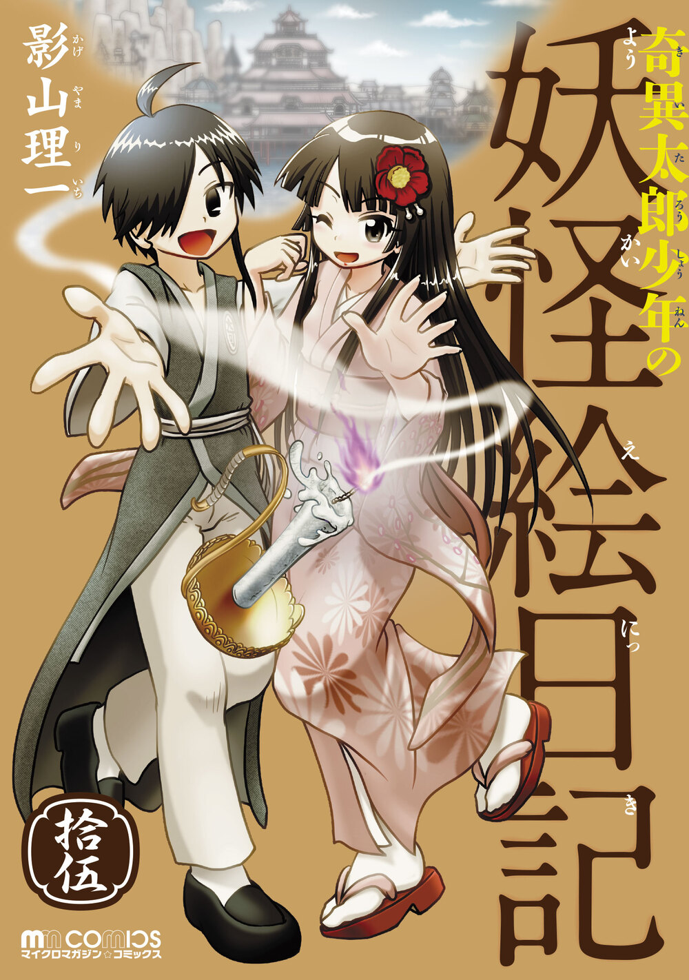 Kiitaro Shonen no Yokai Enikki Vol15.jpg