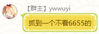 Ywwuyi-抓到一个不看6655的.png