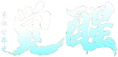 觉醒logo.png