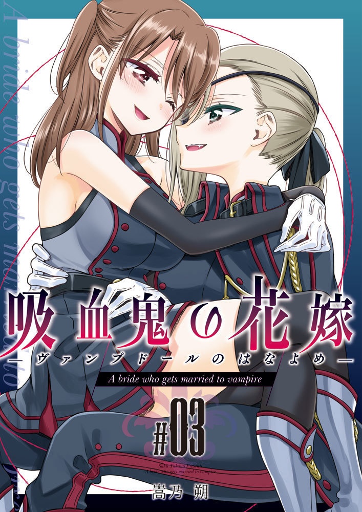 吸血鬼的新娘 漫畫 03 cover.jpg