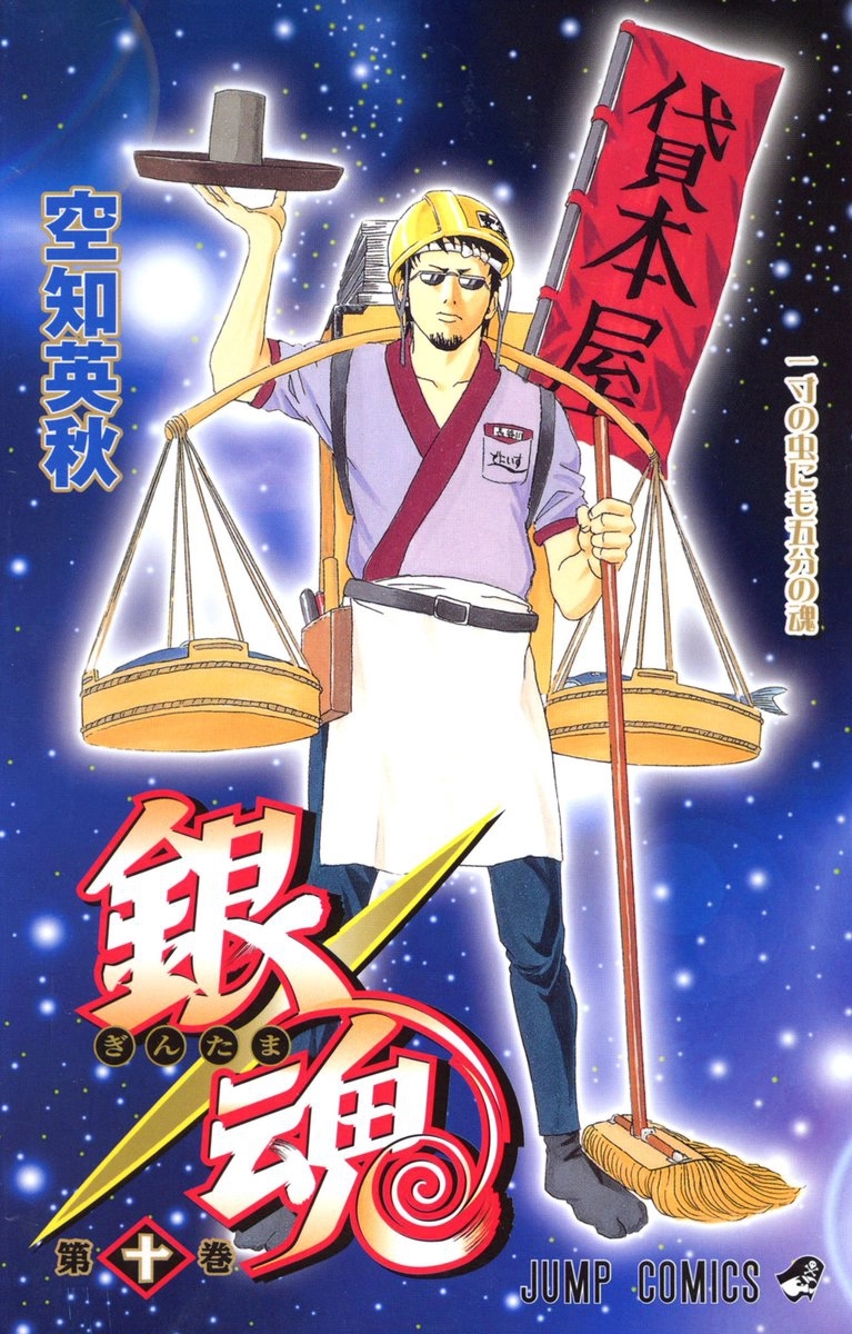 GINTAMA10.jpg