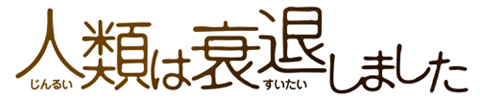 Jinrui wa Suitaishimashita logo.png