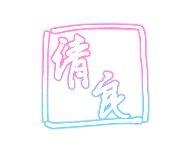 柳清良 sign.png