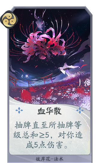 百聞牌手遊血華散.png